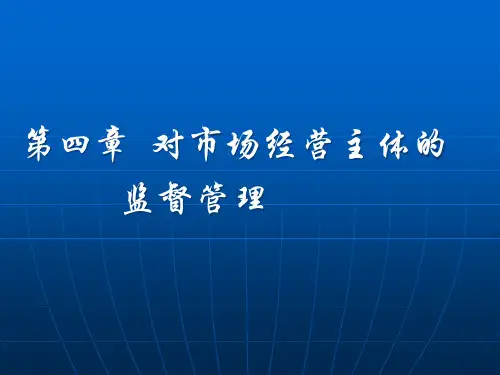 对市场经营主体的监督管理教材.pptx