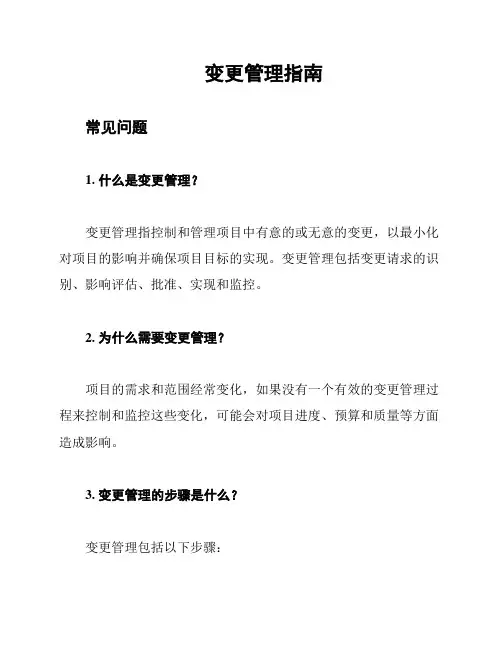 变更管理指南