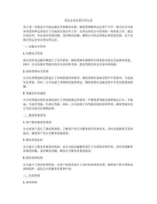 货运企业自查自纠记录