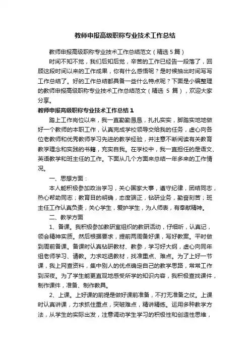 教师申报高级职称专业技术工作总结范文（精选5篇）