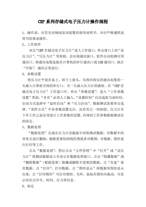 CEP系列存储式电子压力计操作规程