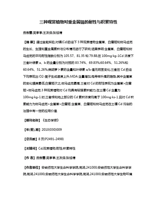三种观赏植物对重金属镉的耐性与积累特性
