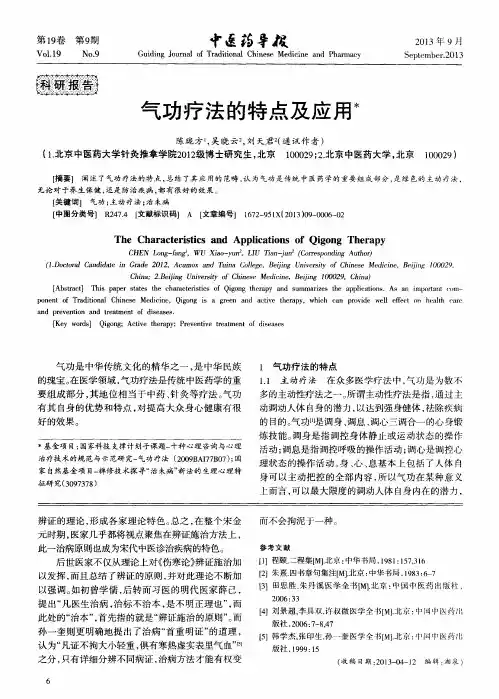 气功疗法的特点及应用