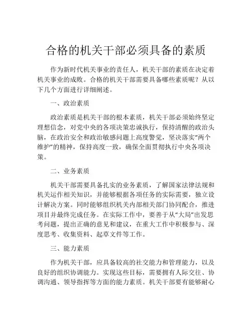 合格的机关干部必须具备的素质