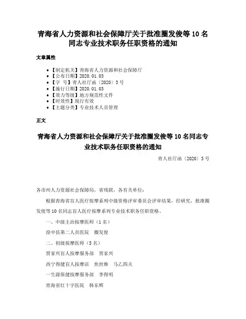 青海省人力资源和社会保障厅关于批准圈发俊等10名同志专业技术职务任职资格的通知