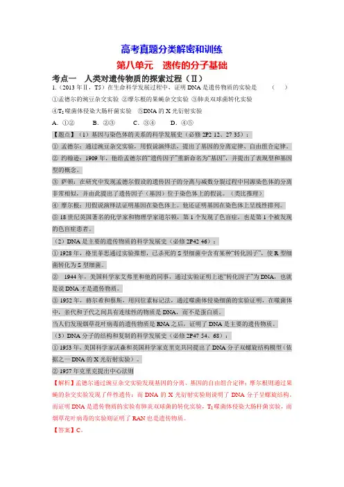第8单元 遗传的分子基础-高考真题分类解密和训练(全国卷地区专用)(解析版)
