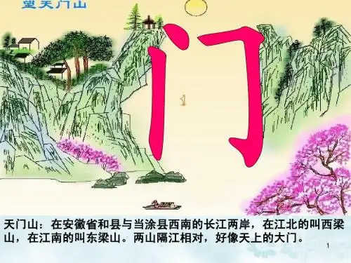 人教版三年级上册语文21望天门山