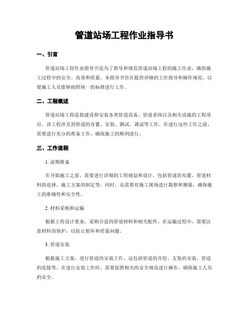 管道站场工程作业指导书