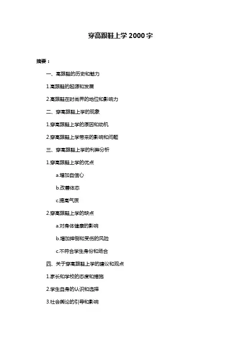 穿高跟鞋上学2000字