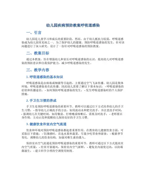 幼儿园疾病预防教案呼吸道感染
