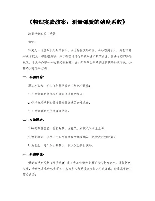 《物理实验教案：测量弹簧的劲度系数》