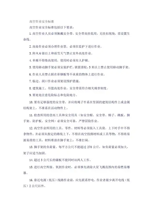 高空作业安全标准