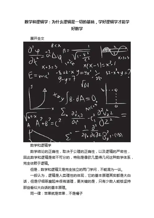 数学和逻辑学：为什么逻辑是一切的基础，学好逻辑学才能学好数学