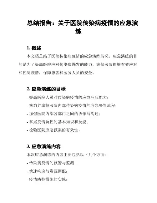 总结报告：关于医院传染病疫情的应急演练