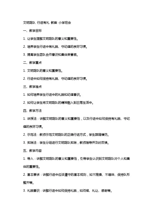 文明路队 行进有礼 教案 小学班会
