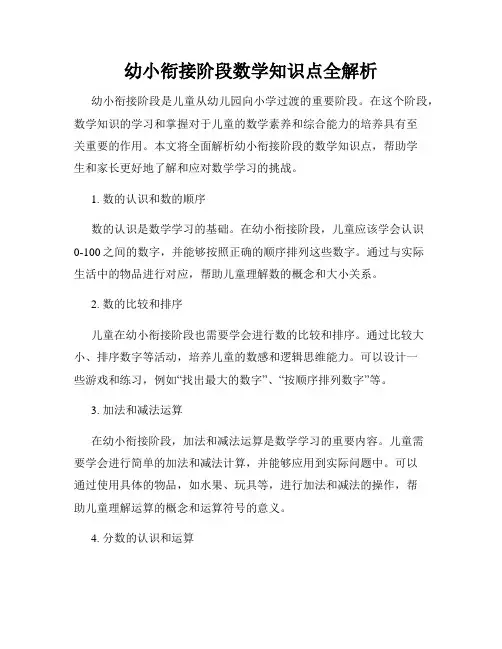 幼小衔接阶段数学知识点全解析