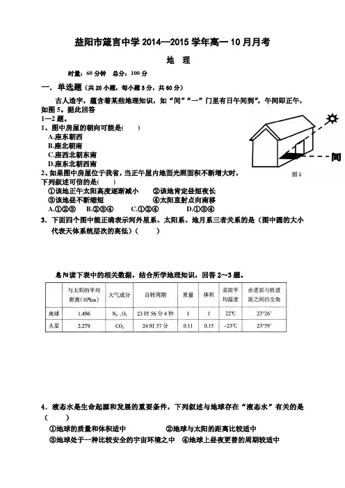 湖南省益阳市箴言中学高一上学期10月月考试题 地理