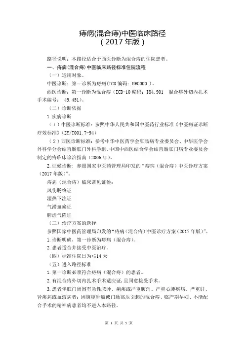 67 肛肠科  痔病(混合痔)中医临床路径(2017年版)