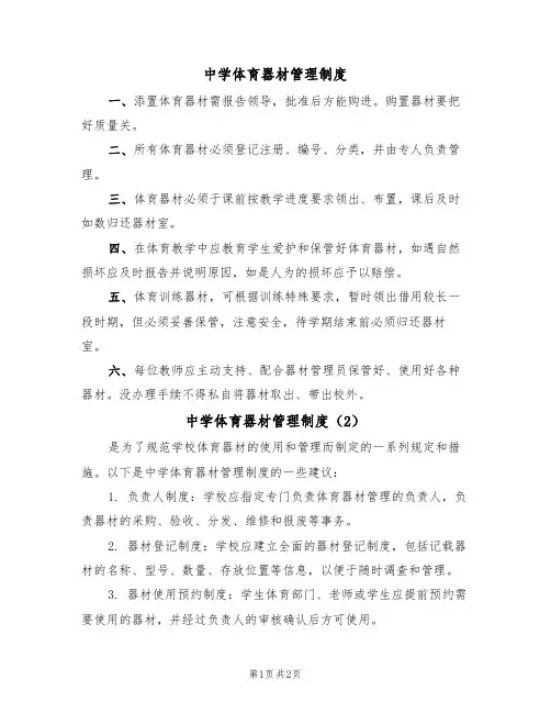 中学体育器材管理制度(2篇)