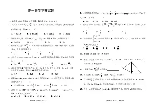 高一数学竞赛试题及答案