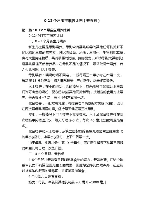 0-12个月宝宝喂养计划（共五则）