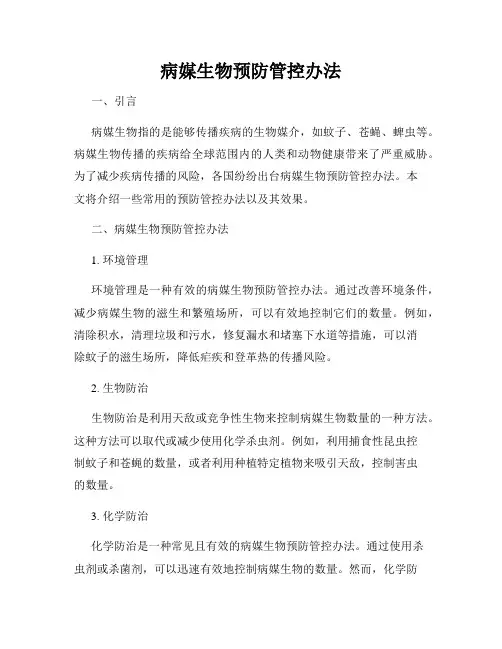 病媒生物预防管控办法