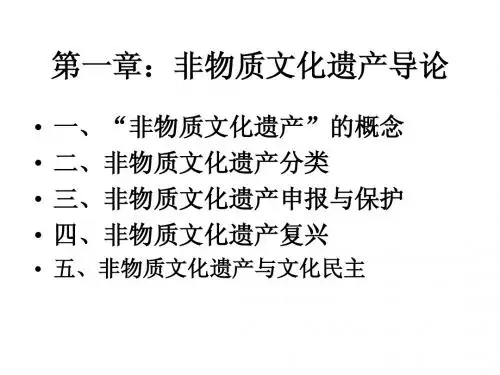 第一章：非遗导论