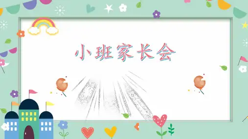 幼儿园小班 家长会ppt