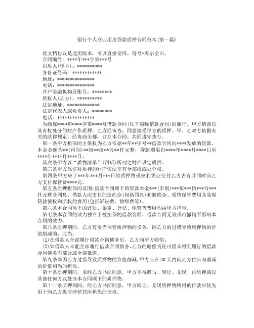银行个人商业用房贷款质押合同范本精选3篇