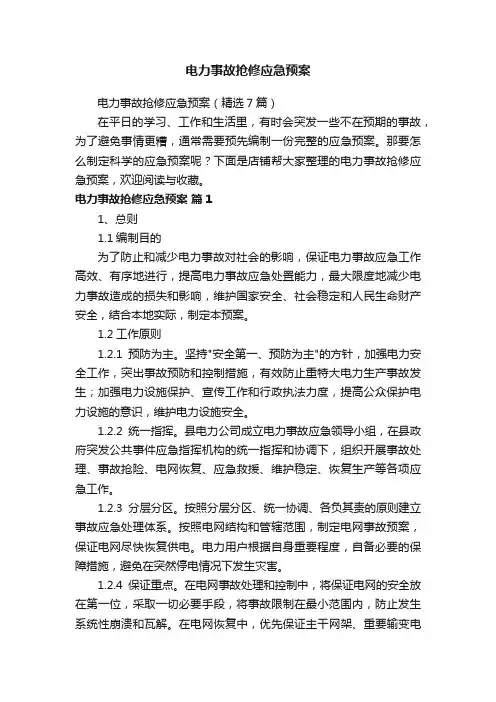 电力事故抢修应急预案