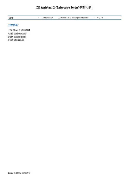 DJI Assistant 2 (行业系列) 调参软件 发布记录 V2