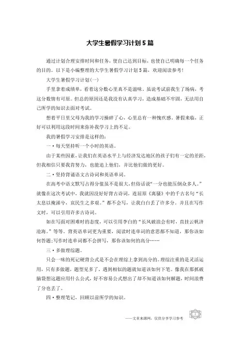 大学生暑假学习计划5篇