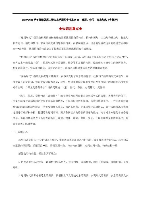 2020-2021学年统编版高二语文上学期期中考重点11  选用、仿用、变换句式(含修辞)