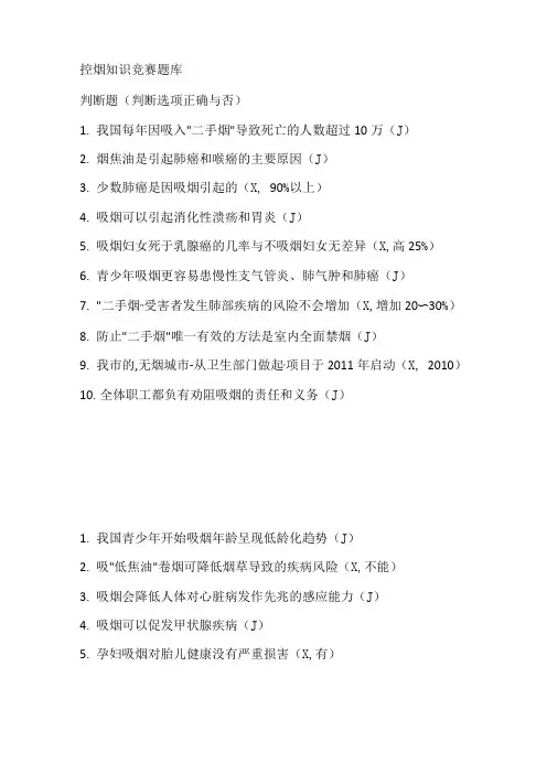 控烟知识竞赛题库
