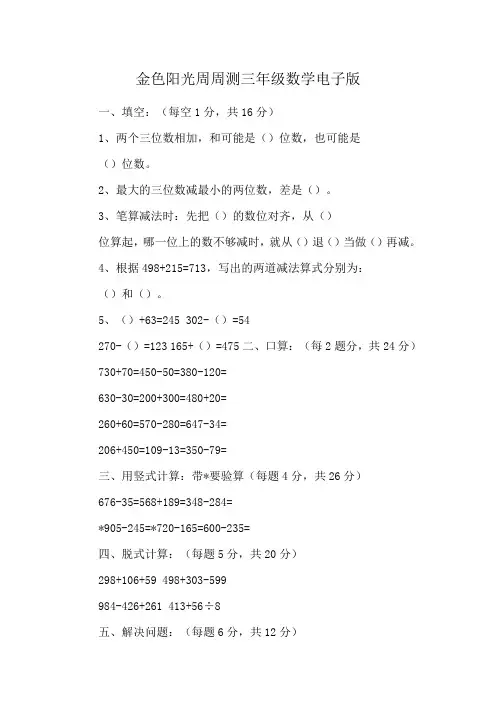 金色阳光周周测三年级数学电子版