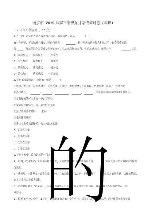 江苏省南京市2019届高三九月学情调研卷(零模)语文试题(学生版)
