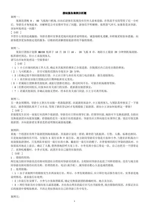 导游带团案例分析题
