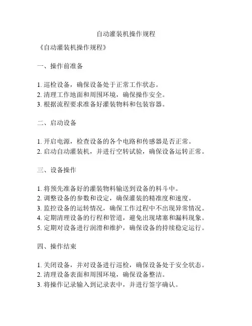 自动灌装机操作规程