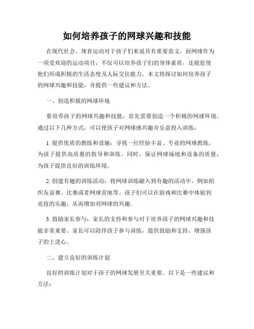 如何培养孩子的网球兴趣和技能