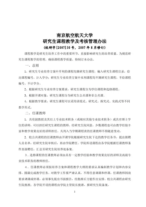 南京航空航天大学研究生课程教学及考核管理办法