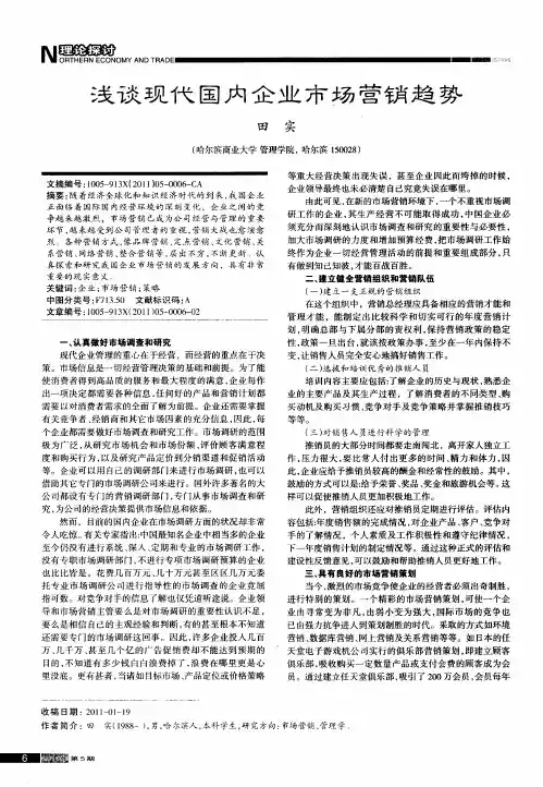 浅谈现代国内企业市场营销趋势