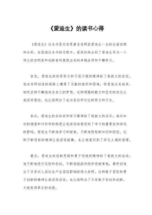 《爱迪生》的读书心得