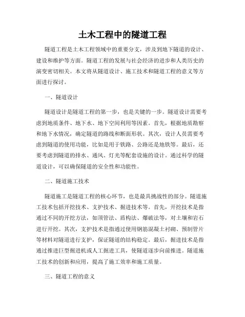 土木工程中的隧道工程