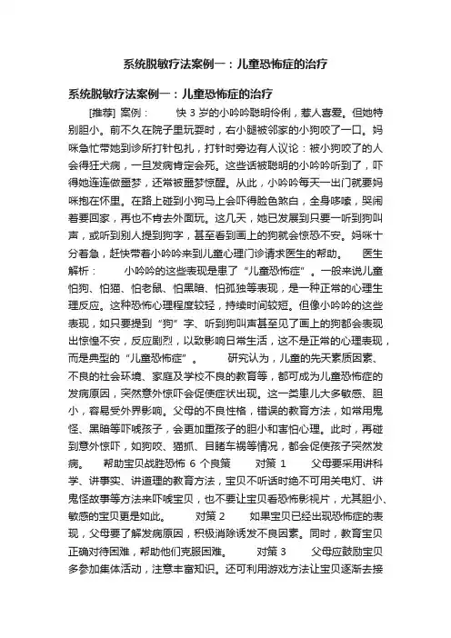 系统脱敏疗法案例一：儿童恐怖症的治疗