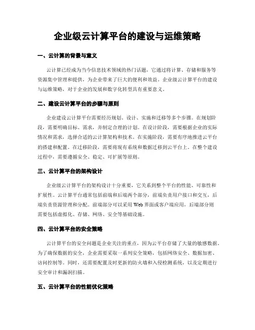 企业级云计算平台的建设与运维策略