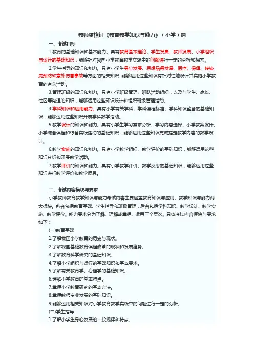 教师资格证教育教学知识和能力大纲