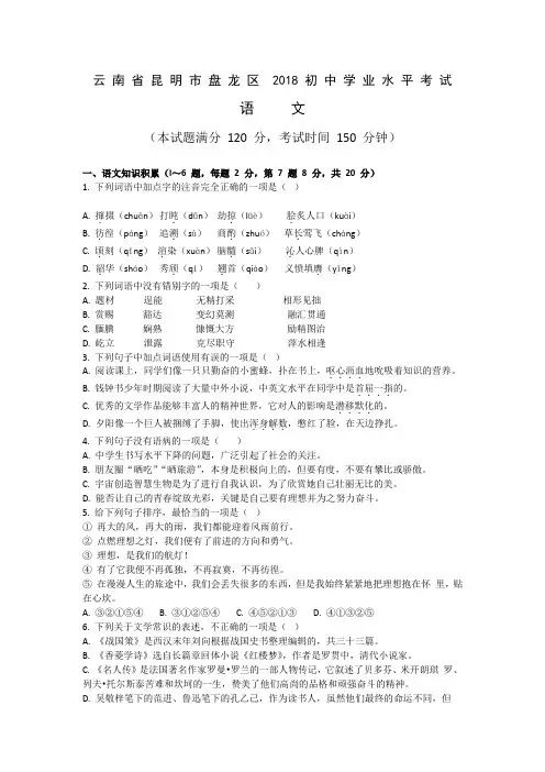 云南省昆明市盘龙区2018初中学业水平考试语文试题Word
