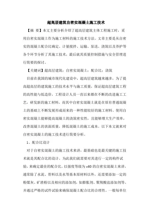 超高层建筑自密实混凝土施工技术