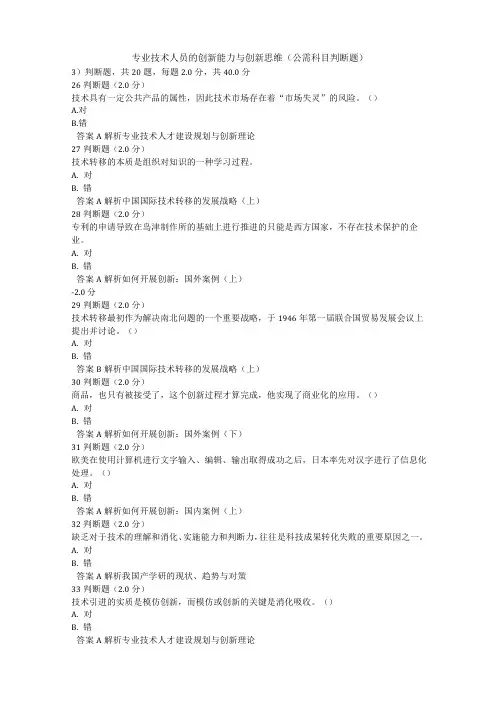 专业技术人员的创新能力与创新思维公需科目判断题