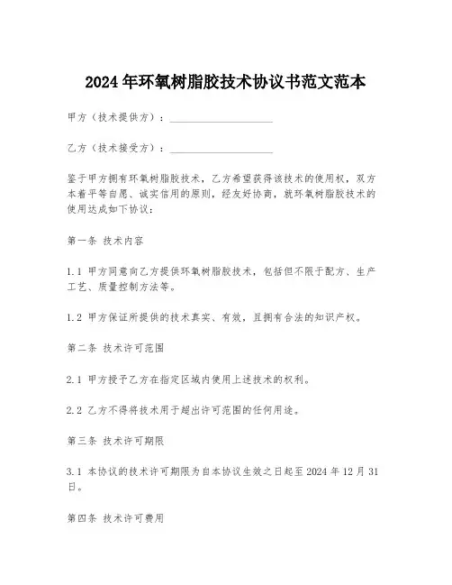 2024年环氧树脂胶技术协议书范文范本